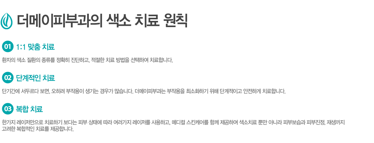 1:1 ���� ġ��
ȯ���� ���� ��ȯ�� ������ ��Ȯ�� �����ϰ�, ������ ġ�� ����� �����Ͽ� ġ���մϴ�. 

�ܰ����� ġ��
�ܱⰣ�� ���θ��� ����, ������ ���ۿ��� ����� ��찡 �����ϴ�. �������Ǻΰ��� ���ۿ��� �ּ�ȭ�ϱ� ���� �ܰ����̰� �����ϰ� ġ���մϴ�. 

���� ġ��
�Ѱ��� ������������ ġ���ϱ� ���ٴ� �Ǻ� ���¿� ���� �������� �������� ����ϰ�, �޵��� ��Ų�ɾ �Բ� �����Ͽ� ����ġ�� �Ӹ� �ƴ϶� �Ǻκ����� �Ǻ�����, ������� ������ �������� ġ�Ḧ �����մϴ�. 
