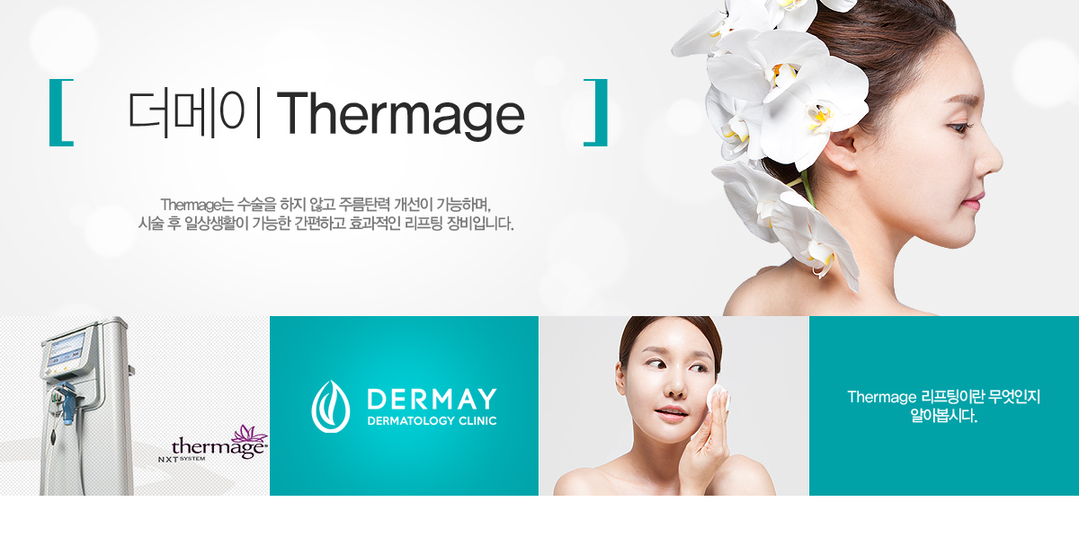 Thermage�� ������ ���� �ʰ� �ָ�ź�� ������ �����ϸ�, �ü� �� �ϻ��Ȱ�� ������ �����ϰ� ȿ������ ������ ����Դϴ�. 