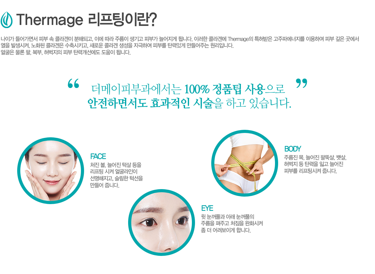 ���̰� ���鼭 �Ǻ� �� �ݶ���� ���صǰ�, �̿� ���� �ָ��� ����� �Ǻΰ� �þ����� �˴ϴ�. �̷��� �ݶ�տ� Thermage�� Ư����� �����Ŀ������� �̿��Ͽ� �Ǻ� ���� ������ ���� �߻�����, ��ȭ�� �ݶ���� �����Ű��, ���ο� �ݶ�� ������ �ڱ��Ͽ� �Ǻθ� ź���ְ� ������ִ� �����Դϴ�
���� ���� ��, ����, ������� �Ǻ� ź�°������� ������ �˴ϴ�
