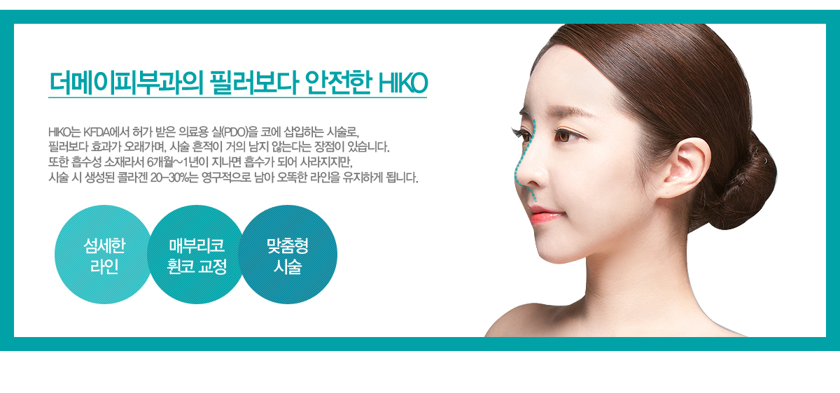 �������Ǻΰ��� �ʷ����� ������ HIKO
HIKO�� KFDA���� �㰡 ���� �Ƿ�� ��(PDO)�� �ڿ� �����ϴ� �ü���, �ʷ����� ȿ���� ��������, �ü� ������ ���� ���� �ʴ´ٴ� ������ �ֽ��ϴ�. ���� ������ ����� 6����~1���� ������ ������ �Ǿ� ���������, �ü� �� ������ �ݶ�� 20-30%�� ���������� ���� ������ ������ �����ϰ� �˴ϴ�.

