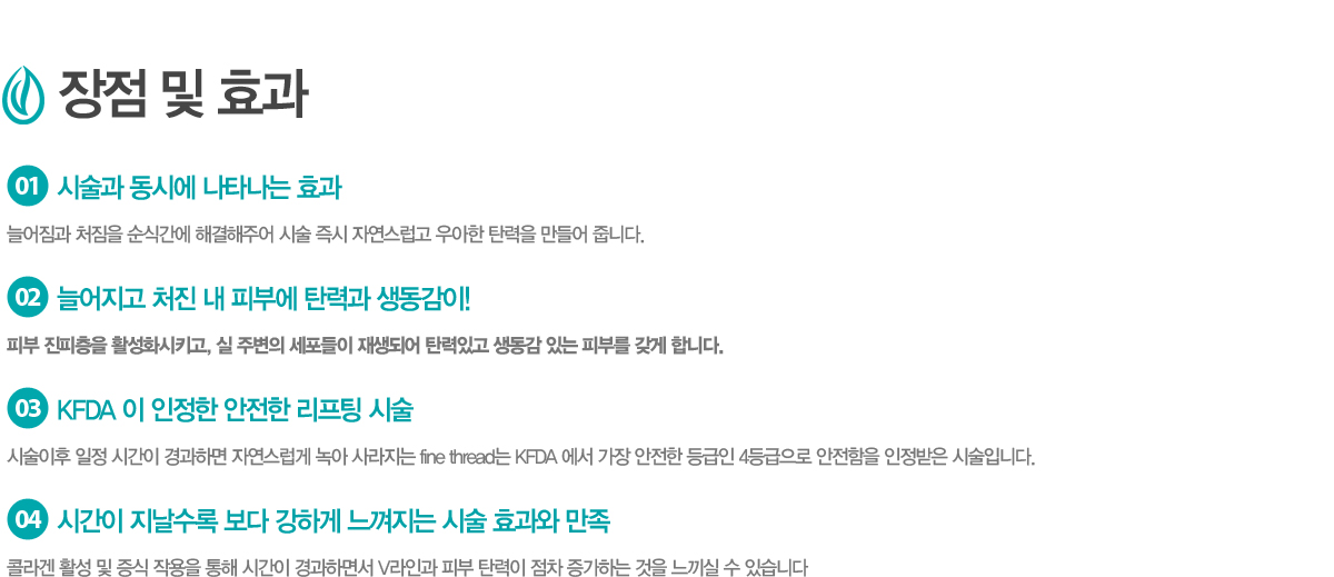 ���� �� ȿ��
1.	�ü��� ���ÿ� ��Ÿ���� ȿ��
�þ����� ó���� ���İ��� �ذ����־� �ü� ��� �ڿ������� ����� ź���� ����� �ݴϴ�.
2.	�þ����� ó�� �� �Ǻο� ź�°� ��������!
�Ǻ� �������� Ȱ��ȭ��Ű��, �� �ֺ��� �������� ����Ǿ� ź���ְ� ������ �ִ� �Ǻθ� ���� �մϴ�. 
3.	KFDA �� ������ ������ ������ �ü�
�ü����� ���� �ð��� ����ϸ� �ڿ������� ��� ������� fine thread�� KFDA ���� ���� ������ ����� 4������� �������� �������� �ü��Դϴ�.
4.	�ð��� �������� ���� ���ϰ� �������� �ü� ȿ���� ����
�ݶ�� Ȱ�� �� ���� �ۿ��� ���� �ð��� ����ϸ鼭 V���ΰ� �Ǻ� ź���� ���� �����ϴ� ���� ������ �� �ֽ��ϴ�.

