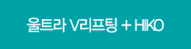 ��Ʈ��V������+HIKO