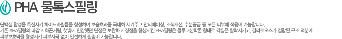 �ܹ��� �ռ��� �������� ���̵���ʸ��� �����Ͽ� ����ȿ���� �ش�ȭ �����ְ� ��Ƽ����¡, ��������, ���а��� �� ��� �Ǻο� ������ �����մϴ�. 
���� AHA�ʸ��� ������ ȭ���Ÿ�, �޺��� �ΰ��ߴ� ������ �����ϰ� ������ ����Ų PHA�ʸ��� Ŭ���ڻ���� ���·� ������ Ż����Ű��, ����������� ���յ� ���� ���п� �Ǻκ�ȣ���� �������� �Ǻ��ڱ� ���� �����ϰ� �ʸ��� �����մϴ�. 
