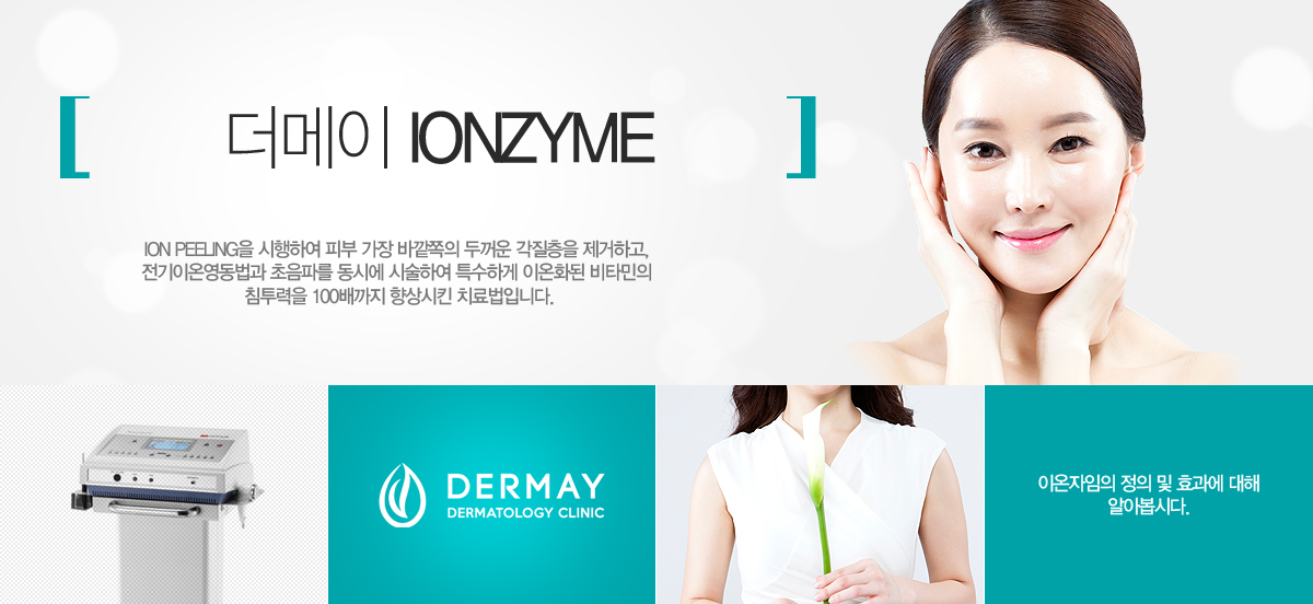 ION PEELING�� �����Ͽ� �Ǻ� ���� �ٱ����� �β��� �������� �����ϰ�, �����̿¿������� �����ĸ� ���ÿ� �ü��Ͽ� Ư���ϰ� �̿�ȭ�� ��Ÿ���� ħ������ 100����� ����Ų ġ����Դϴ�. 